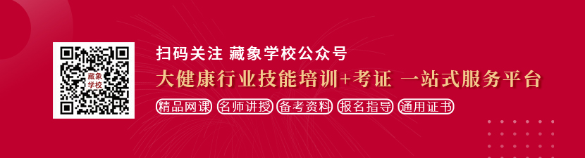 操鸡巴视频免费看想学中医康复理疗师，哪里培训比较专业？好找工作吗？